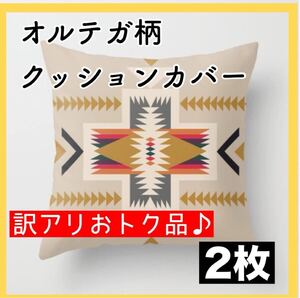 訳あり　訳アリ　クッションカバー　オルテガ　オシャレ　モダン　北欧風　模様替え　お得　おトク　安い　格安 麻 インテリア雑貨