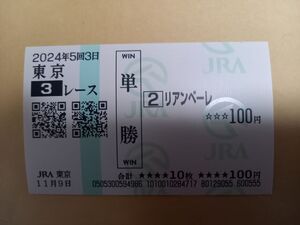 現地購入単勝馬券 2歳未勝利 リアンベーレ