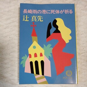 長崎雨の港に死体が祈る (徳間文庫) 辻 真先 9784198903329