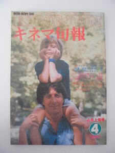 【キネマ旬報】1980年4月上旬号　「クレイマー、クレイマー」特集/「ルナ」特集/特別対談「火の鳥2772」をめぐって　他　 