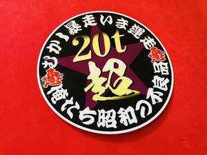 ●ud498.丸形【20t超　俺たち昭和の不良品】防水ステッカー 旧車會 デコトラ アンドン 街道レーサー 暴走族 右翼 街宣