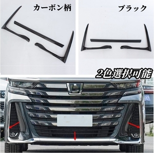 トヨタ ヴェルファイア 40系2色選択可能　フロントバンパーリップカバー　外装ガーニッシュ3個　VELLFIRE　2023年-