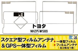 地デジ トヨタ TOYOTA 用 フィルムアンテナ NHZP-W58S 対応 ワンセグ フルセグ 高感度 受信 高感度 受信