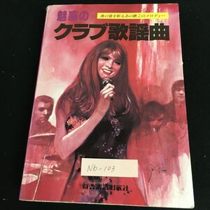 Nb-103/魅惑のクラブ歌謡曲 昭和56年4月1日改訂2版発行 夜の巷を彩る あの歌このメロディー 新興楽譜出版社 楽譜/L10/61021