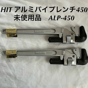 未使用品　HITアルミパイプレンチ　450mm 2本セットALP450ヒット商事　水道工事　配管工事　パイプレンチ　MCC 松阪鉄工所　フジ矢　TOP