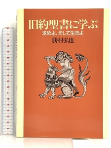 旧約聖書に学ぶ―求めよ、そして生きよ 日本基督教団出版局 勝村 弘也