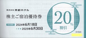 K.京都ホテル(ホテルオークラ京都 からすま京都ホテル) 株主優待 宿泊20%割引券 1-4枚 2025/6/30期限 即決あり