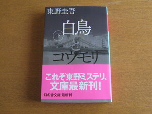 白鳥とコウモリ　（下 ） 東野圭吾（幻冬舎文庫）