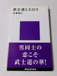 氏家幹人『武士道とエロス』(講談社現代新書)