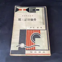 労働日記と靴 新鋭文学叢書 ＜新鋭文学叢書＞