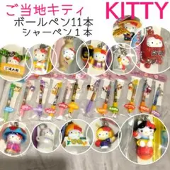 キティ ボールペン＆シャーペン12本★ご当地キティ マスコット kitty