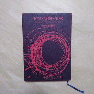 ◎実存・時間・生成　大久保哲郎　芸林書房　1980年|送料185円