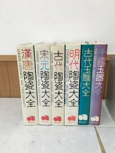 ◆送料無料◆『陶瓷大全 中国玉器大全　古代玉雕大全　6巻セット』藝術家出版社　B49-2