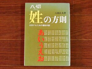 八切 やぎり 姓の法則 出世するための運姓判断 八切止夫 徳間書店 昭和46年初刷 緒方拳/岡田茉莉子/瀬戸内晴美/松下幸之助/松本清張他 EA17