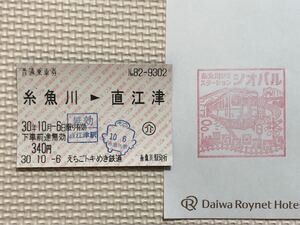 H30年. えちごトキめき鉄道　軟券乗車券、スタンプ付き