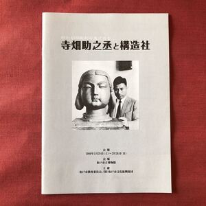 ◆「昭和初期彫刻の鬼才たち 寺畑助之丞と構造社」展図録 松戸市立博物館 2006年 ◆ 陽咸二 日名子実三 河村目呂二 大正 東京高等工芸学校