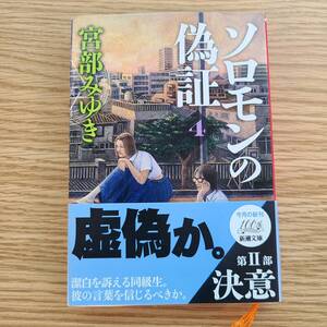 ソロモンの偽証 第２部〔下巻〕 宮部みゆき 角川文庫