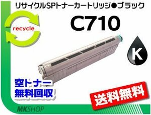 【5本セット】 SP C710/SP C710e/SP C711/SP C720/SP C721対応 リサイクルトナー C710 ブラック リコー用 再生品