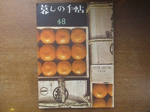 暮しの手帖 48 第1世紀 昭和34年初春●花森安治/瀧澤敬一