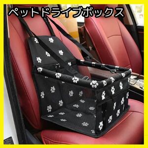 肉球柄 ペット ドライブボックス 運転 車 座席 シート 犬 猫 メッシュ キャリー ゲージ 新品 お散歩 ケージ ブラック 黒 送料無料 小型犬