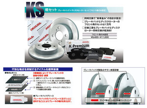 ワゴンR MH23S NA・4WD かつ、FXグレード 2008/09～2010/05 ローター＆パッドセット★DIXCEL KS