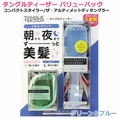 TANGLE TEEZER タングルティーザー バリューパック グリーン＆ブルー コンパクトスタイラー ザ・アルティメットディタングラー 携帯用 バスタイム ブラッシング ヘアブラシ ヘアケア 魔法のブラシ