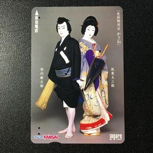 2000年5月15日発売柄ー「色彩間苅豆　かさね(坂東玉三郎・市川新之助」ー阪急ラガールカード(使用済スルッとKANSAI)