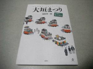 !即決!明治38年作版木の考証 他「大垣まつり 語り継ぎたい郷土の遺産」浅野準一郎