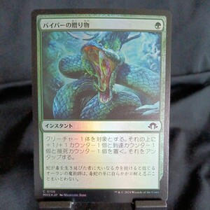 ☆MTG　バイパーの贈り物　MH3