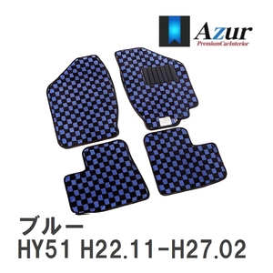 【Azur】 デザインフロアマット ブルー ニッサン フーガハイブリッド HY51 H22.11-H27.02 [azns0104]