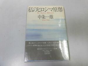 ●P175●私のヒロシマ原爆●中条一雄●広島原爆被爆体験記●英文付き●即決