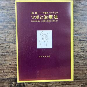 K-8580■図解 ツボと治療法 中国のハリ・キュウ■針 灸 ツボ 東洋医学■快速針刺療法 完訳/原著■クリエイト社■昭和48年5月20日 第2版■