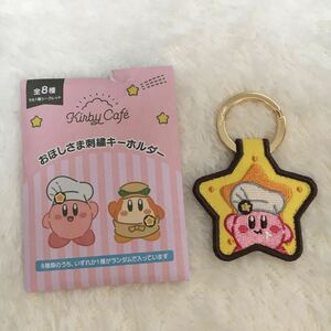 新品 星のカービィ カービィカフェ おほしさま 刺繍 キーホルダー kirbycafe