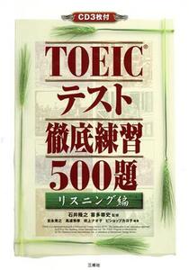 TOEICテスト徹底練習500題 リスニング編/吉永秀之(著者),馬渡秀孝(著者),吹上ナオ子(著者),ビショップカヨ子(著者),石井隆之,喜多尊史