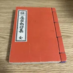 宗眞 在家勤行集 全