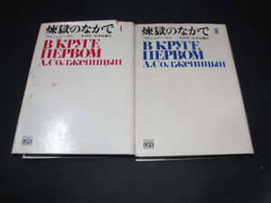 ab4■煉獄のなかで　2冊セット 著　A・ソルジェーツィン　訳　木村 浩/松永 緑彌