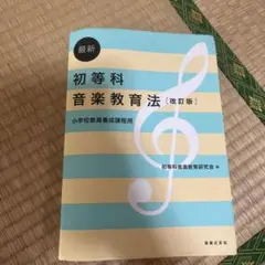 小学校教員養成課程用 最新 初等科音楽教育法