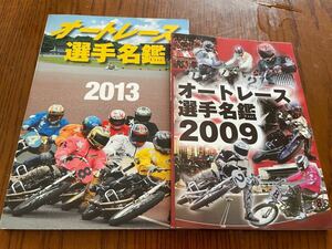 オートレース　選手名鑑　2009・2013　2冊セット