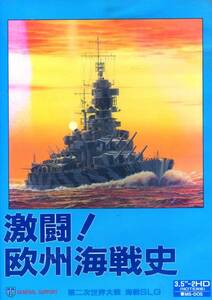 ★PC98 激闘!欧州海戦史　3.5インチ　第二次世界大戦海戦SLG