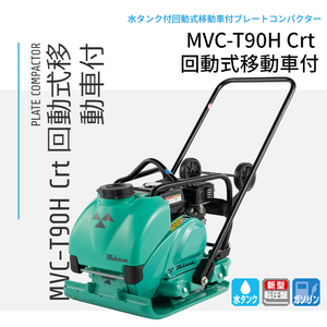 三笠産業 プレートコンパクター MVC-T90H 回転式移動車付