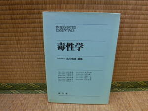 毒性学　北川晴雄/編集　南江堂