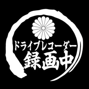 菊紋　ドライブレコーダー録画中　筆丸　