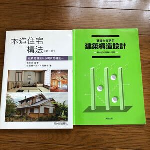 木造住宅構法第三版　伝統的構法から現代的構法へ　市ヶ谷出版　建築構造設計　基本式の理解と活用　実教出版　2冊セット