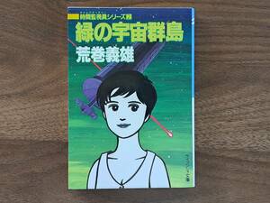 ★荒巻義雄「緑の宇宙群島」★カバー・とりみき★解説・巽孝之★ケイブンシャ文庫★1991年第1刷★状態良