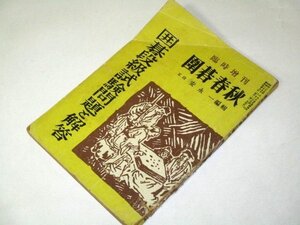 囲碁春秋 囲碁段級試験問題と解答 (昭和25年) 安永一