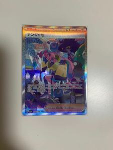 【完美品】ナンジャモ　SAR シャイニートレジャーex