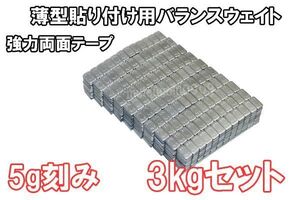 鉄製 バランスウエイト 3kg [ 5g刻み ] 貼り付け ホイールバランサー 薄型 整備 バランス調整 ホイール バランス