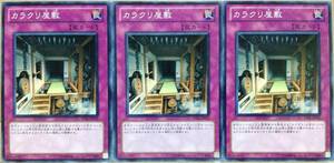 ☆遊戯王 カラクリ屋敷(ノーマル) 3枚セット STBL-JP071 即決☆