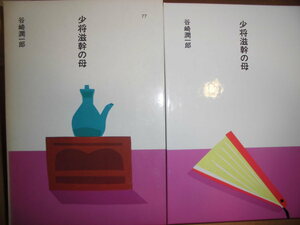 ほるぷ日本の文学77「少将滋幹の母」谷崎潤一郎著　昭和61年第2刷　装画：安西水丸　装幀：多田進　ほるぷＧ１