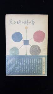 天と地の結婚　武田泰淳/著　講談社　帯・カバー付き